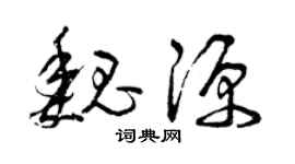 曾庆福魏源草书个性签名怎么写