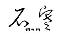 曾庆福石寒草书个性签名怎么写