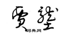 曾庆福贾垄草书个性签名怎么写