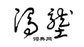 曾庆福冯垄草书个性签名怎么写