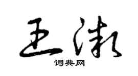 曾庆福王微草书个性签名怎么写