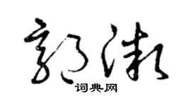 曾庆福郭微草书个性签名怎么写