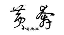 曾庆福黄奔草书个性签名怎么写