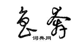 曾庆福鲁奔草书个性签名怎么写