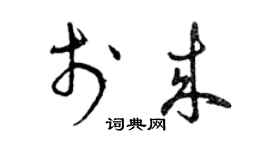 曾庆福于来草书个性签名怎么写