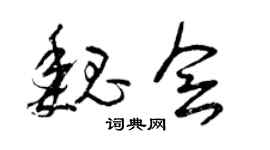 曾庆福魏会草书个性签名怎么写