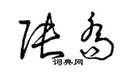 曾庆福张乔草书个性签名怎么写