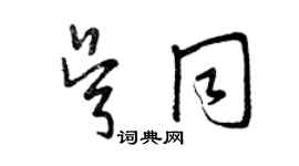 曾庆福吴同草书个性签名怎么写