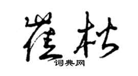 曾庆福崔楷草书个性签名怎么写