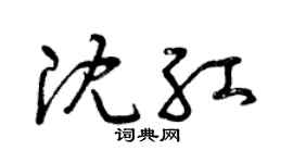 曾庆福沈红草书个性签名怎么写