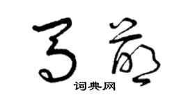 曾庆福马萌草书个性签名怎么写