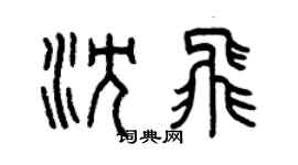 曾庆福沈飞篆书个性签名怎么写