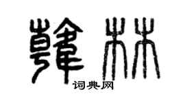 曾庆福韩林篆书个性签名怎么写