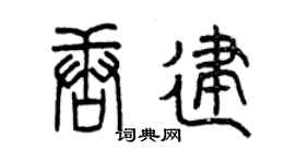 曾庆福唐建篆书个性签名怎么写