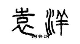 曾庆福袁洋篆书个性签名怎么写