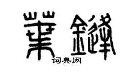 曾庆福叶锋篆书个性签名怎么写