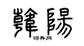 曾庆福韩阳篆书个性签名怎么写