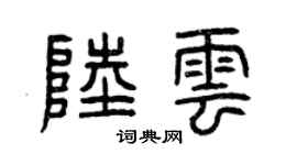 曾庆福陆云篆书个性签名怎么写