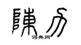 曾庆福陈力篆书个性签名怎么写