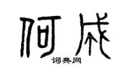 曾庆福何成篆书个性签名怎么写