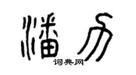 曾庆福潘力篆书个性签名怎么写