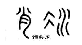 曾庆福肖冰篆书个性签名怎么写