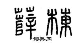 曾庆福薛栋篆书个性签名怎么写