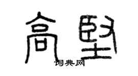 曾庆福高坚篆书个性签名怎么写