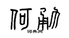 曾庆福何勇篆书个性签名怎么写