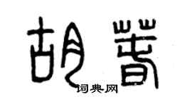 曾庆福胡春篆书个性签名怎么写