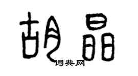曾庆福胡晶篆书个性签名怎么写