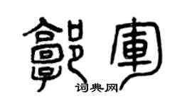 曾庆福郭军篆书个性签名怎么写