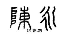 曾庆福陈永篆书个性签名怎么写