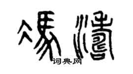 曾庆福冯涛篆书个性签名怎么写