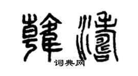 曾庆福韩涛篆书个性签名怎么写