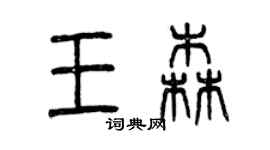 曾庆福王森篆书个性签名怎么写