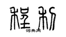 曾庆福程利篆书个性签名怎么写