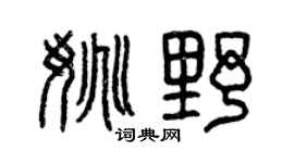 曾庆福姚野篆书个性签名怎么写