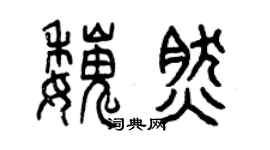 曾庆福魏然篆书个性签名怎么写