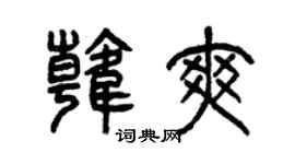 曾庆福韩爽篆书个性签名怎么写