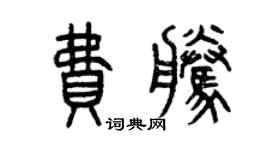 曾庆福费腾篆书个性签名怎么写