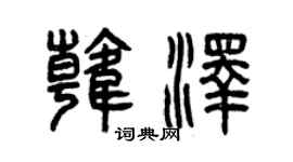 曾庆福韩泽篆书个性签名怎么写