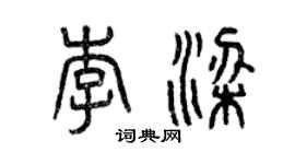曾庆福李梁篆书个性签名怎么写