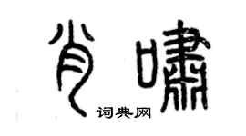 曾庆福肖啸篆书个性签名怎么写