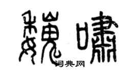 曾庆福魏啸篆书个性签名怎么写