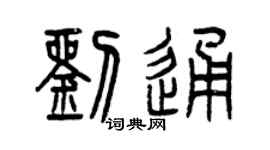 曾庆福刘通篆书个性签名怎么写
