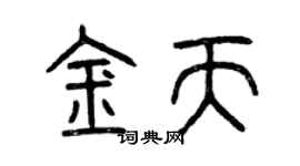 曾庆福金天篆书个性签名怎么写