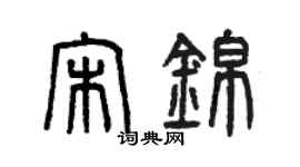 曾庆福宋锦篆书个性签名怎么写