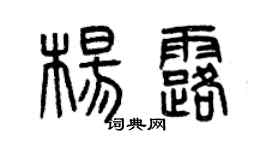 曾庆福杨露篆书个性签名怎么写