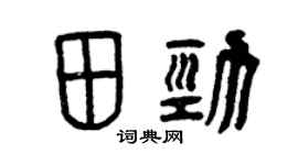 曾庆福田劲篆书个性签名怎么写